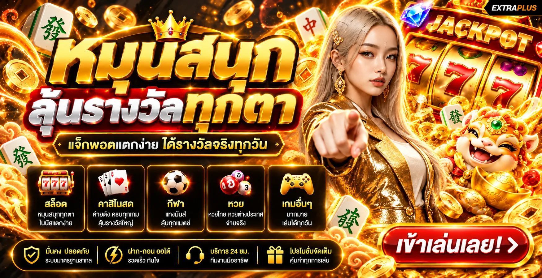 EXTRAPLUS | สล็อตออนไลน์ เว็บตรง ฝากถอนออโต้