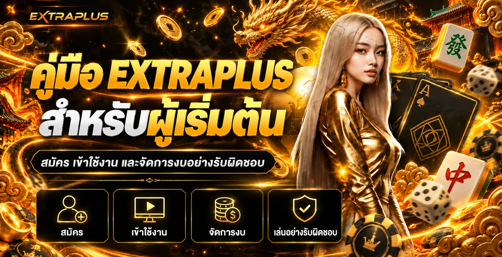 EXTRAPLUS คู่มือผู้เริ่มต้น สมัครและใช้งานอย่างปลอดภัย