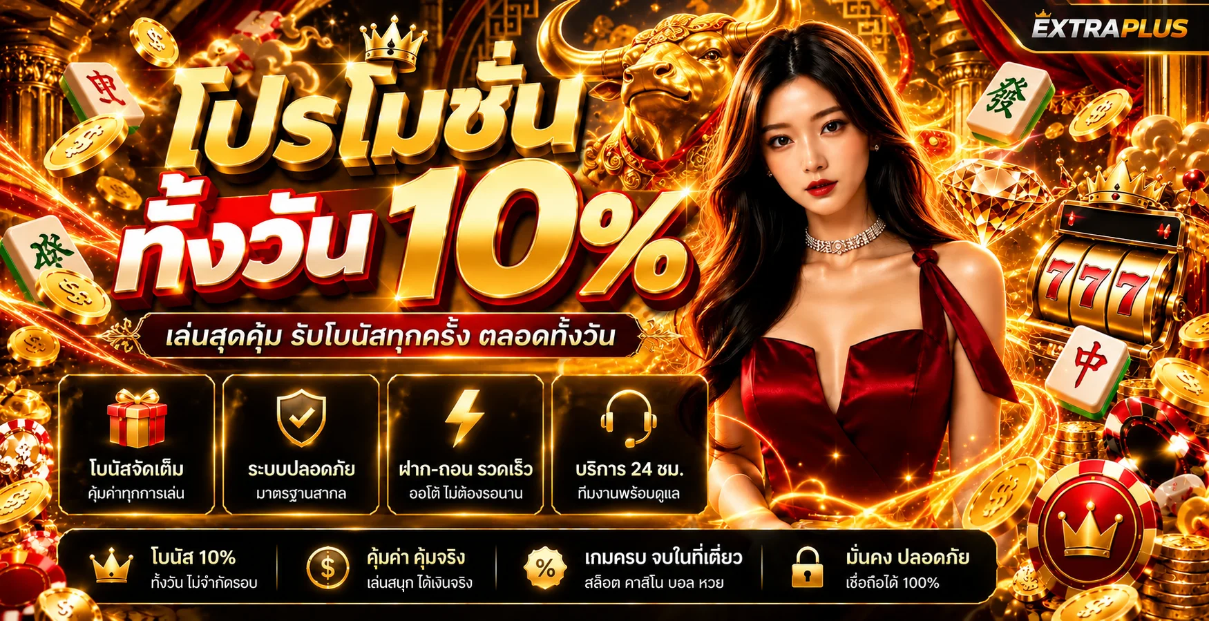 EXTRAPLUS | สล็อตออนไลน์ เว็บตรง ฝากถอนออโต้