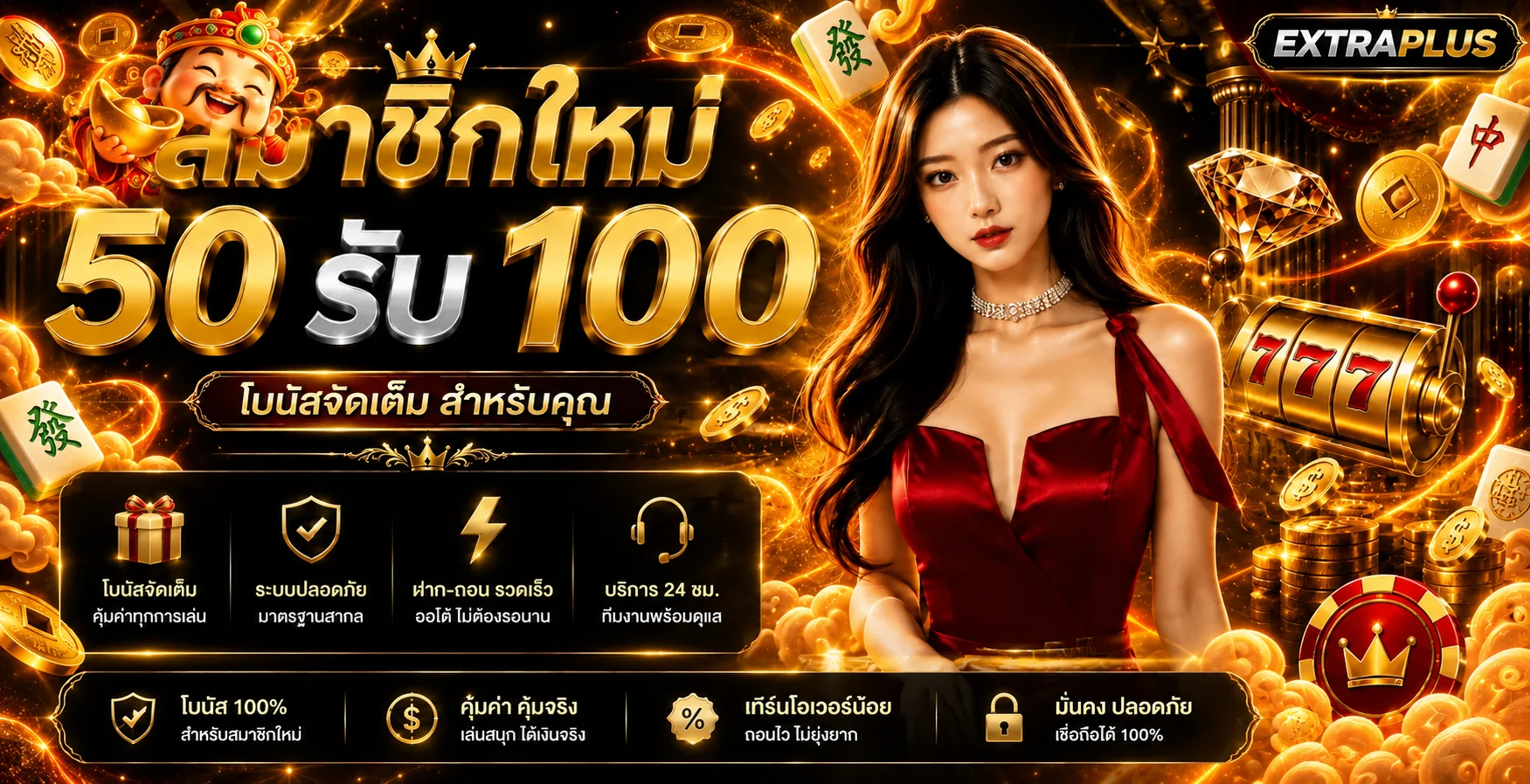 EXTRAPLUS | สล็อตออนไลน์ เว็บตรง ฝากถอนออโต้