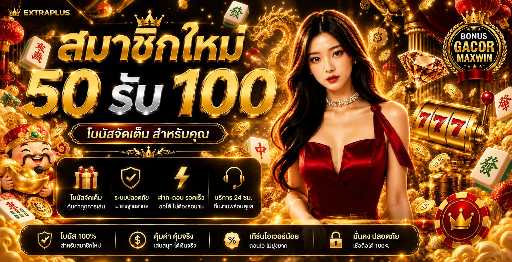 EXTRAPLUS โปรโมชั่นสมาชิกใหม่และระบบใช้งานบนมือถือ